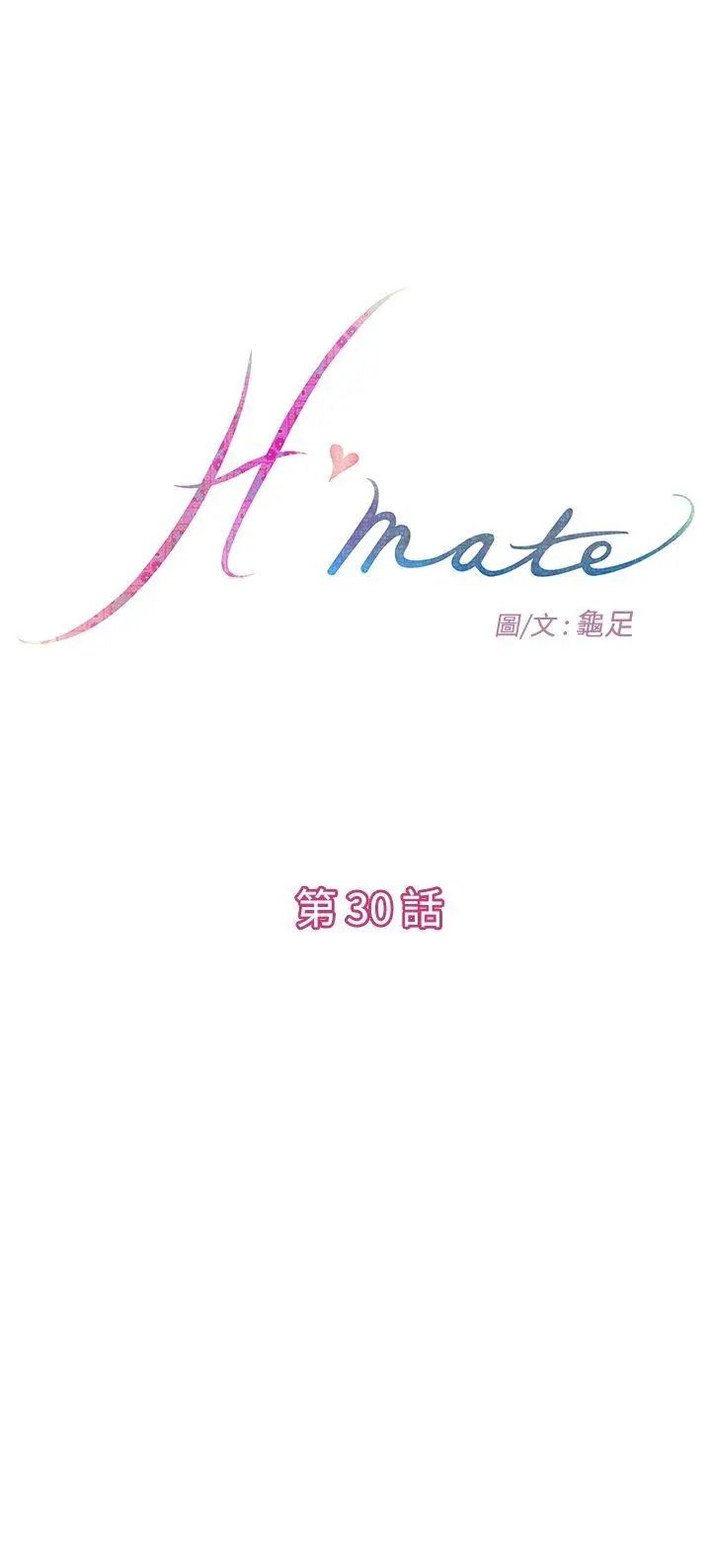 《H-Mate》漫画最新章节第30话 - 都是你害的免费下拉式在线观看章节第【1】张图片