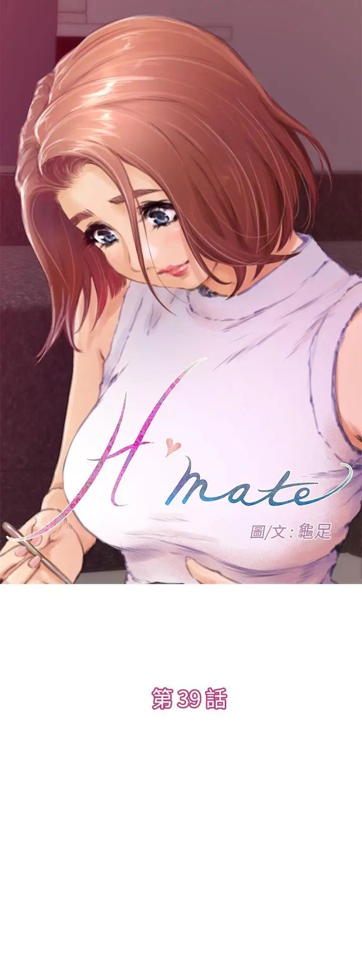 《H-Mate》漫画最新章节第39话 - 找寻自我免费下拉式在线观看章节第【1】张图片