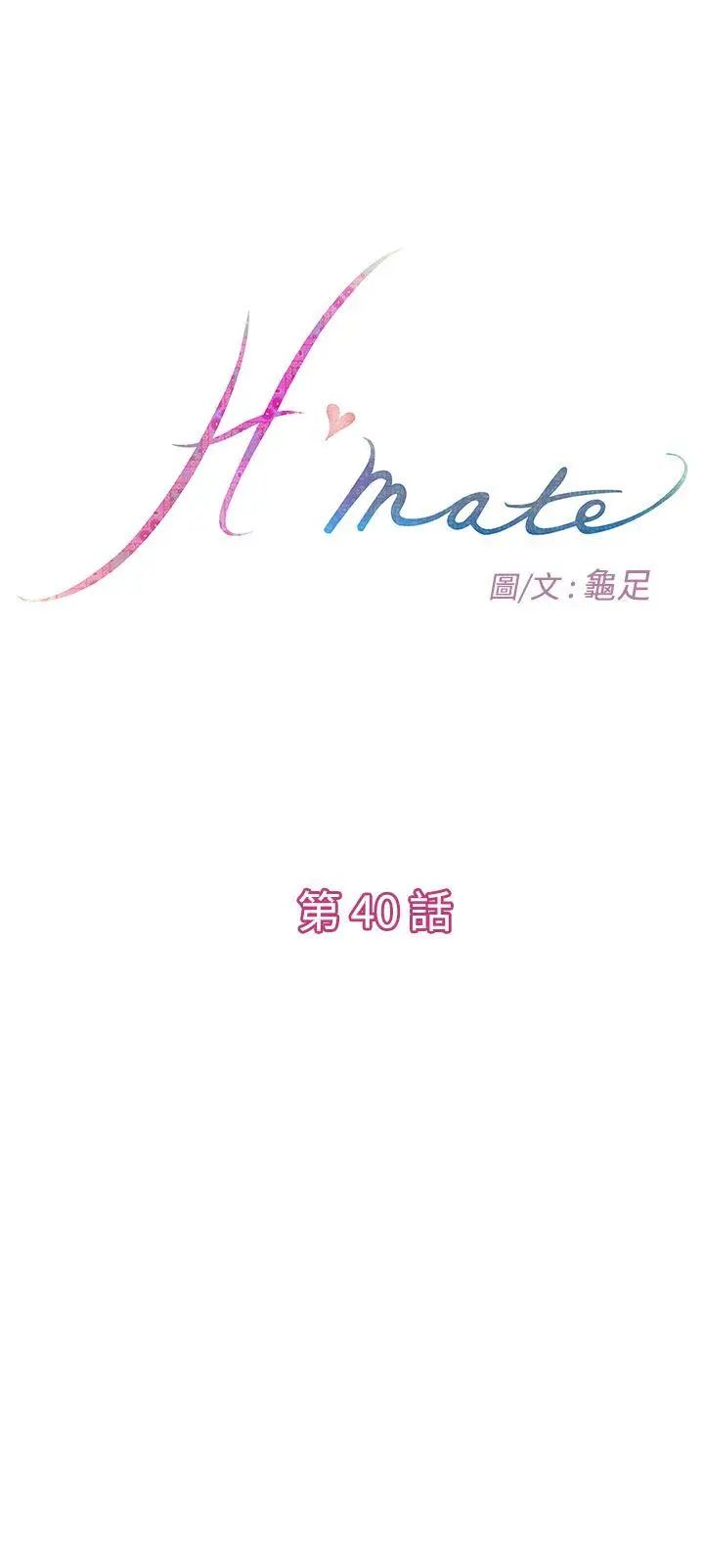 《H-Mate》漫画最新章节第40话 - 随心所欲免费下拉式在线观看章节第【1】张图片