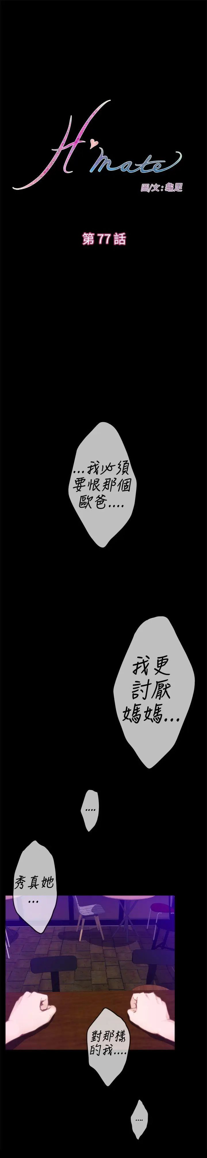 《H-Mate》漫画最新章节第77话 - 角色对调免费下拉式在线观看章节第【1】张图片