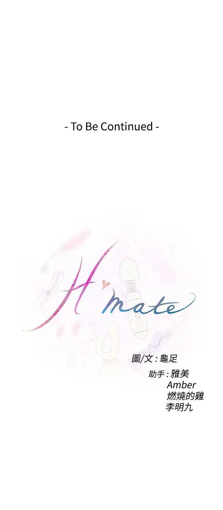 《H-Mate》漫画最新章节第83话 - 占有肉体免费下拉式在线观看章节第【26】张图片