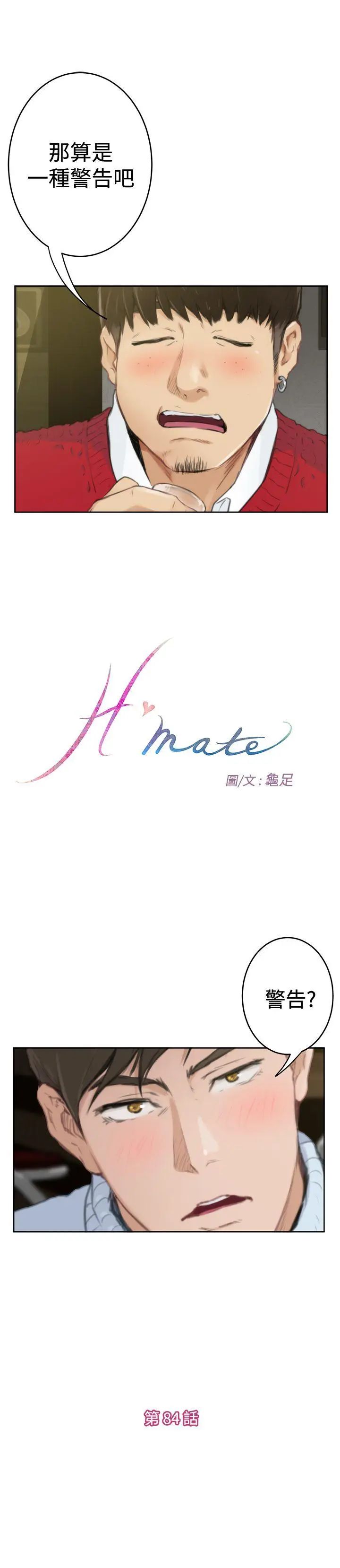 《H-Mate》漫画最新章节第84话 - 故人免费下拉式在线观看章节第【1】张图片