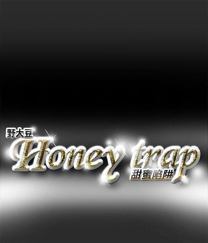 《Honey trap 甜蜜陷阱》漫画最新章节第2话免费下拉式在线观看章节第【16】张图片