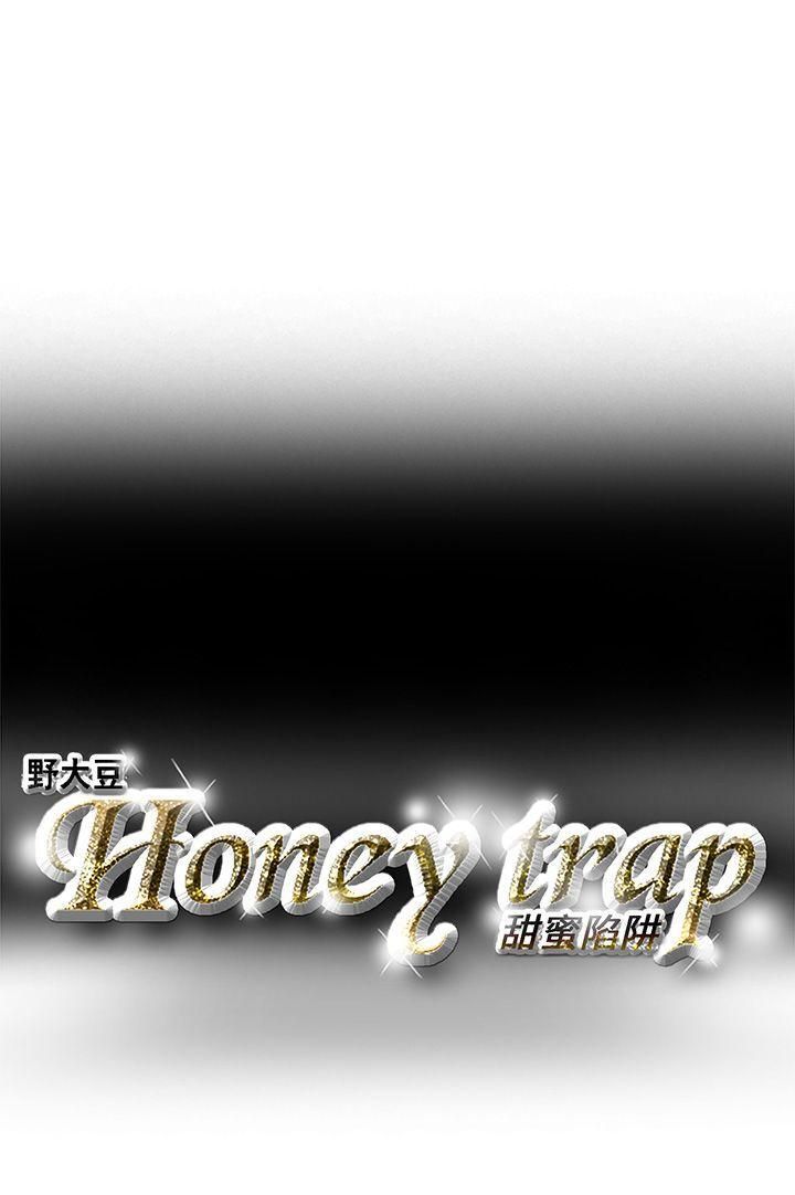 《Honey trap 甜蜜陷阱》漫画最新章节第3话免费下拉式在线观看章节第【16】张图片