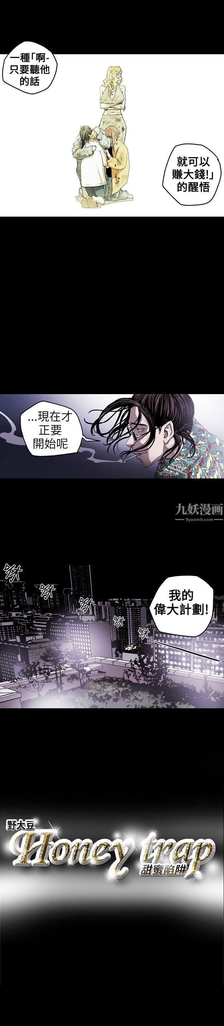 《Honey trap 甜蜜陷阱》漫画最新章节第9话免费下拉式在线观看章节第【22】张图片