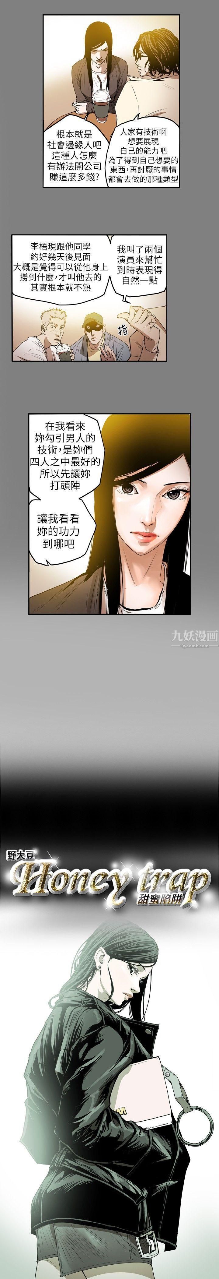 《Honey trap 甜蜜陷阱》漫画最新章节第11话免费下拉式在线观看章节第【4】张图片