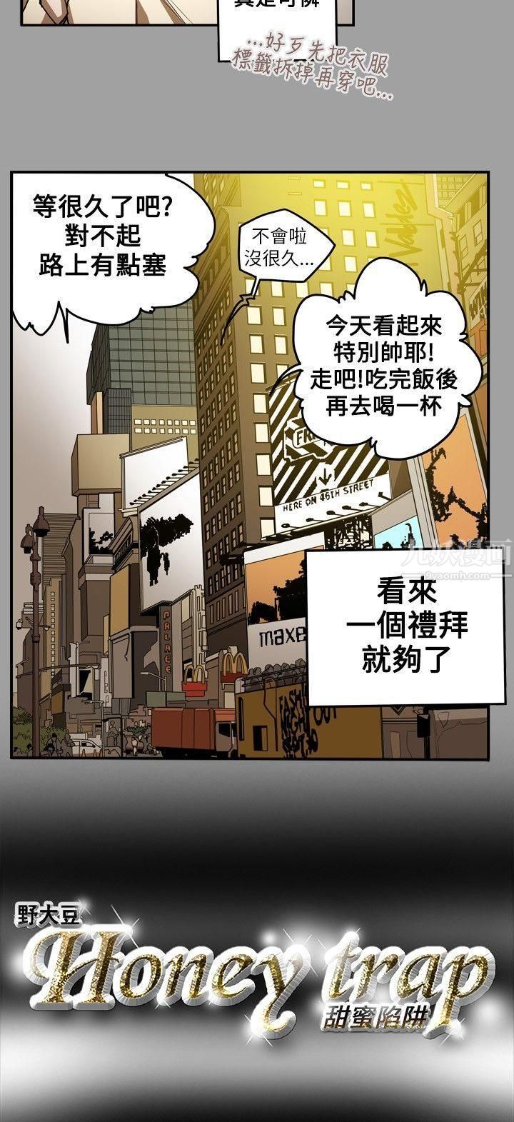 《Honey trap 甜蜜陷阱》漫画最新章节第11话免费下拉式在线观看章节第【18】张图片