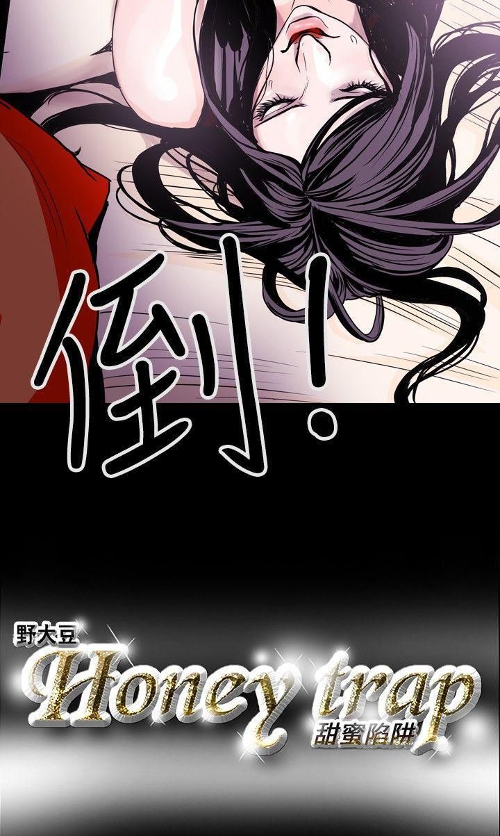 《Honey trap 甜蜜陷阱》漫画最新章节第12话免费下拉式在线观看章节第【18】张图片