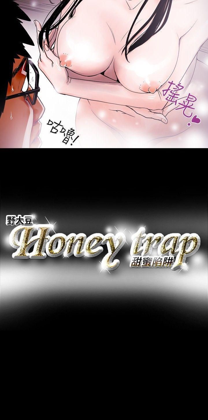 《Honey trap 甜蜜陷阱》漫画最新章节第13话免费下拉式在线观看章节第【20】张图片