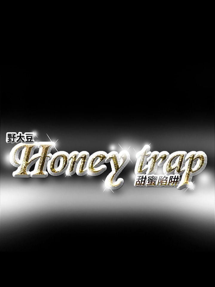 《Honey trap 甜蜜陷阱》漫画最新章节第19话免费下拉式在线观看章节第【23】张图片