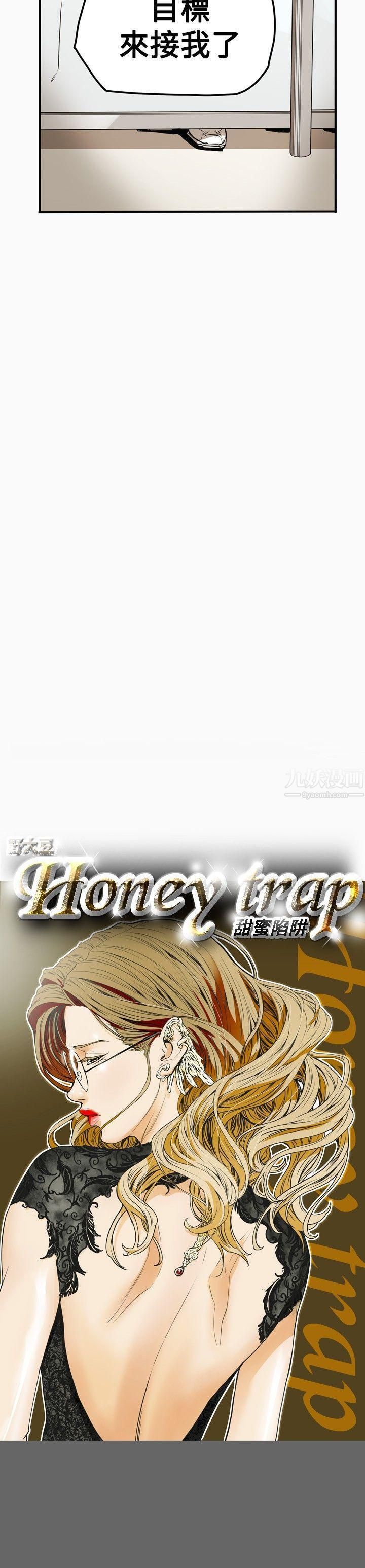 《Honey trap 甜蜜陷阱》漫画最新章节第34话免费下拉式在线观看章节第【5】张图片