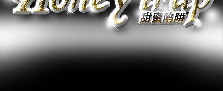 《Honey trap 甜蜜陷阱》漫画最新章节第55话免费下拉式在线观看章节第【21】张图片