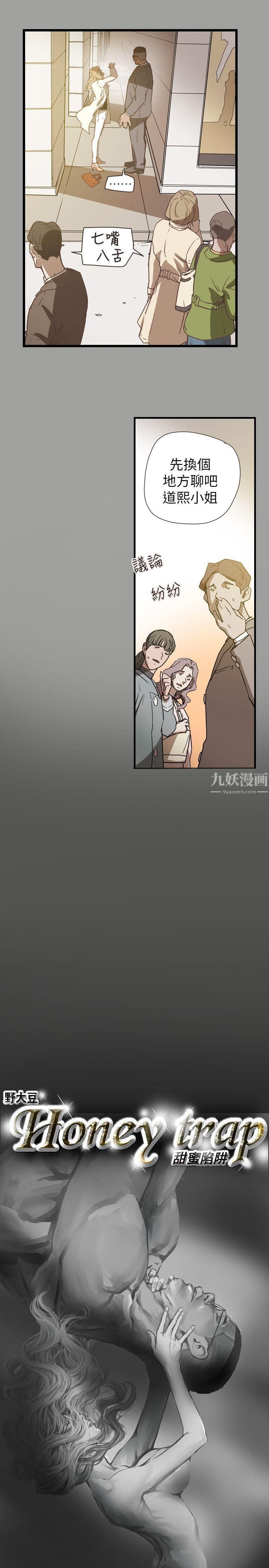 《Honey trap 甜蜜陷阱》漫画最新章节第59话免费下拉式在线观看章节第【5】张图片