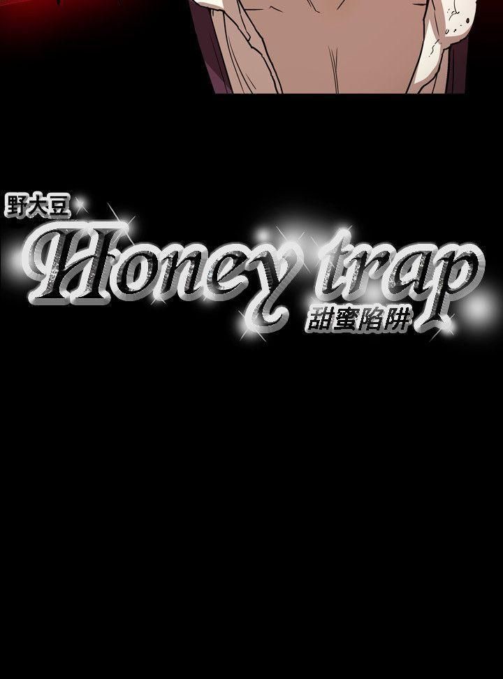 《Honey trap 甜蜜陷阱》漫画最新章节第61话免费下拉式在线观看章节第【19】张图片