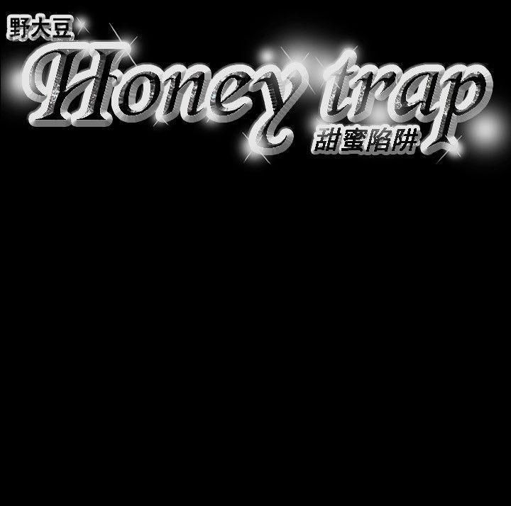 《Honey trap 甜蜜陷阱》漫画最新章节第62话免费下拉式在线观看章节第【19】张图片