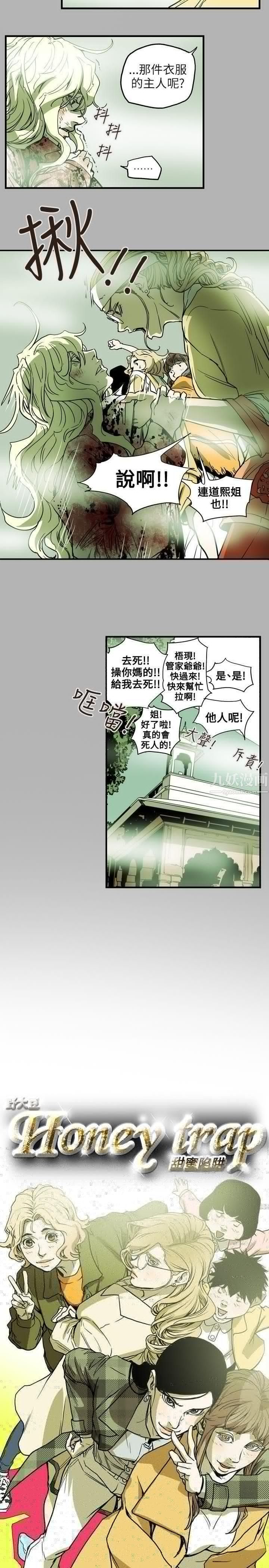 《Honey trap 甜蜜陷阱》漫画最新章节第66话免费下拉式在线观看章节第【4】张图片