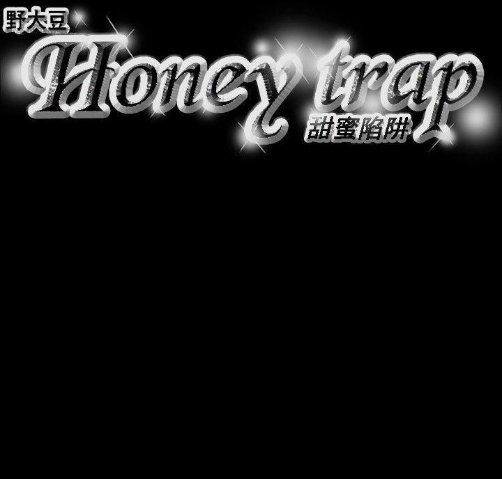 《Honey trap 甜蜜陷阱》漫画最新章节第71话免费下拉式在线观看章节第【22】张图片