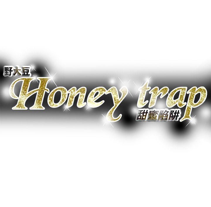 《Honey trap 甜蜜陷阱》漫画最新章节第72话免费下拉式在线观看章节第【35】张图片