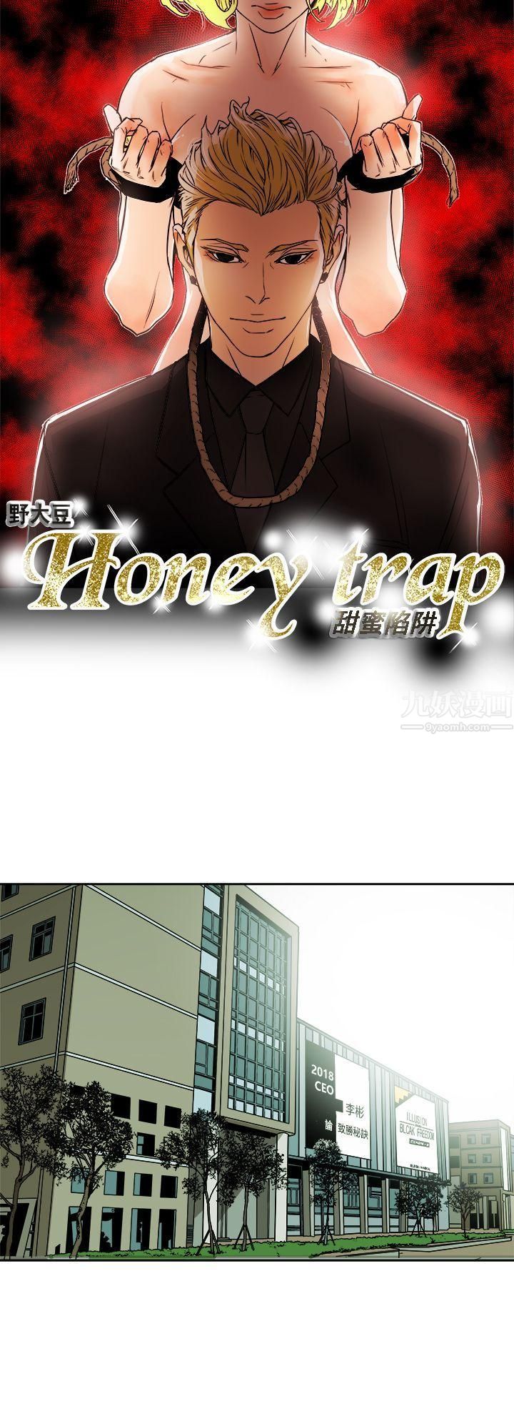 《Honey trap 甜蜜陷阱》漫画最新章节第84话免费下拉式在线观看章节第【8】张图片