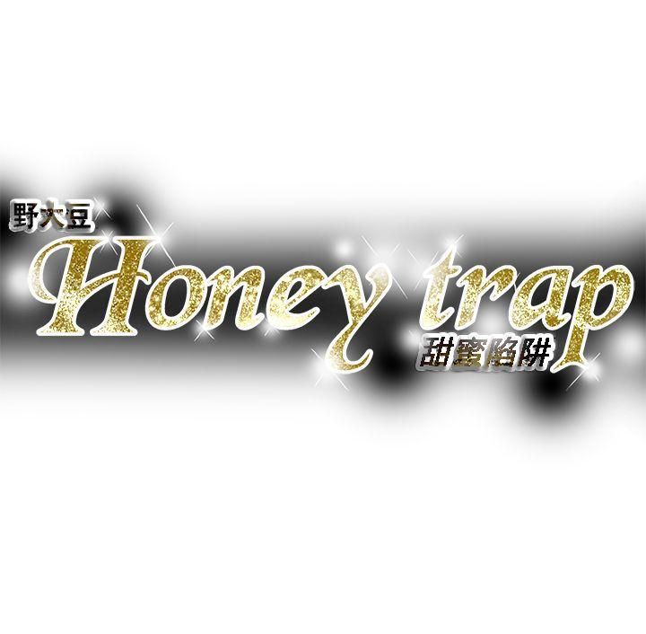 《Honey trap 甜蜜陷阱》漫画最新章节第84话免费下拉式在线观看章节第【35】张图片