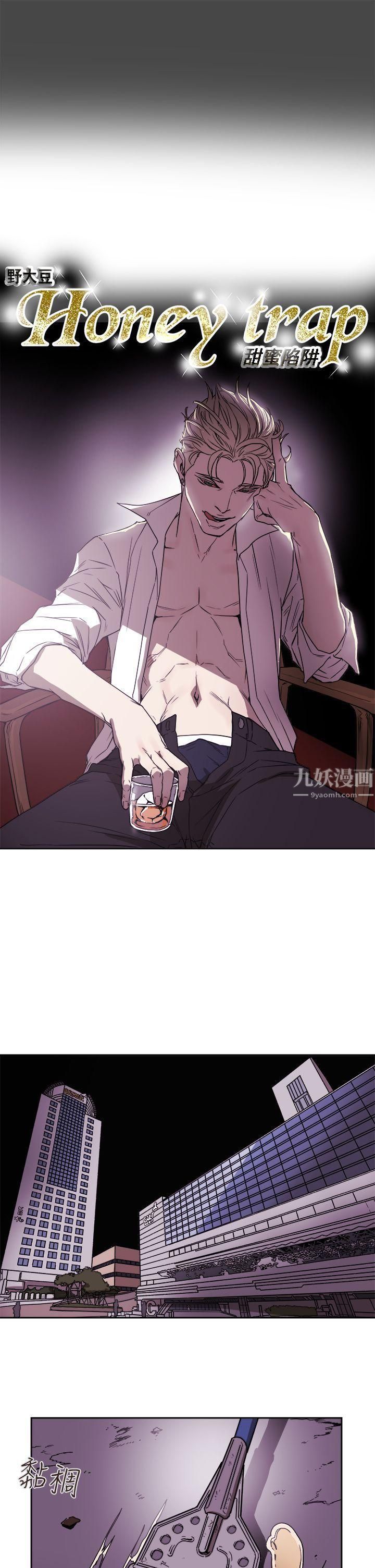 《Honey trap 甜蜜陷阱》漫画最新章节第87话免费下拉式在线观看章节第【2】张图片