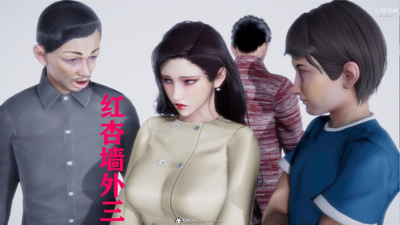 《红杏墙外[3D]》漫画最新章节第03话【第01话】免费下拉式在线观看章节第【1】张图片