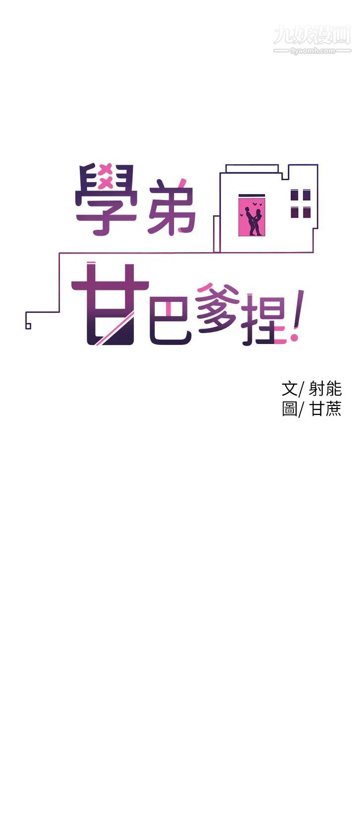 《学弟\,甘巴爹捏!》漫画最新章节第14话 - 渴望高潮的母狗免费下拉式在线观看章节第【2】张图片