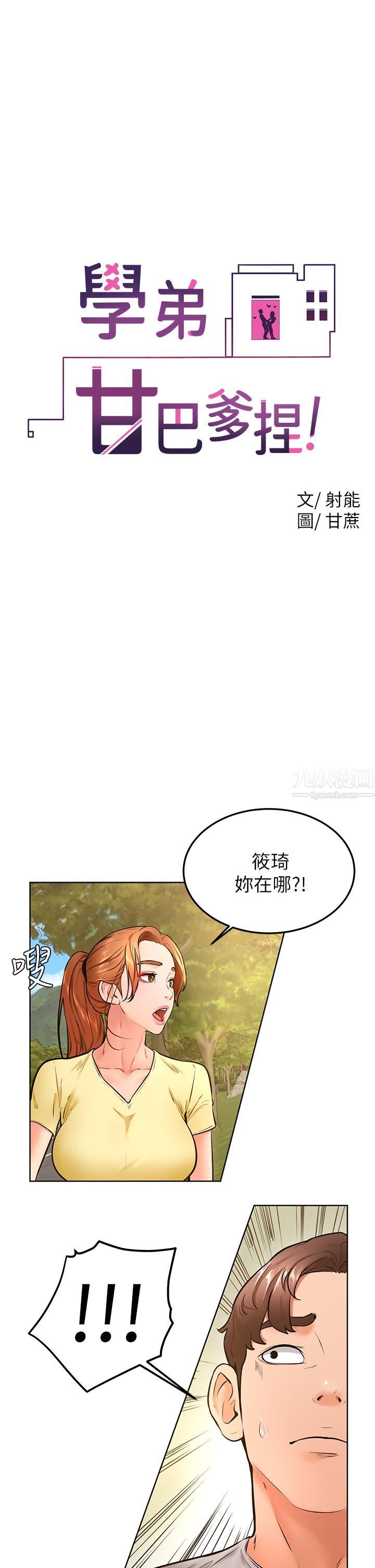 《学弟\,甘巴爹捏!》漫画最新章节第30话 - 在野外用肉棒教训骚货学姐免费下拉式在线观看章节第【1】张图片