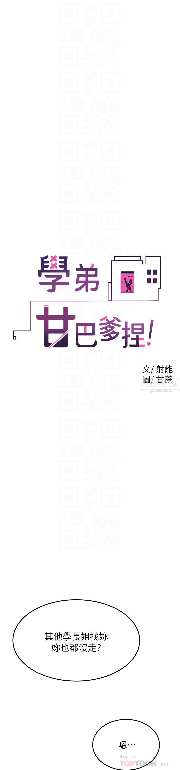 《学弟\,甘巴爹捏!》漫画最新章节第31话 - 令人措手不及的告白免费下拉式在线观看章节第【12】张图片