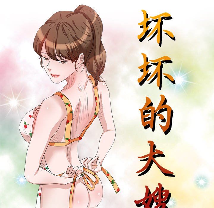 《坏坏的大嫂》漫画最新章节第11话免费下拉式在线观看章节第【14】张图片