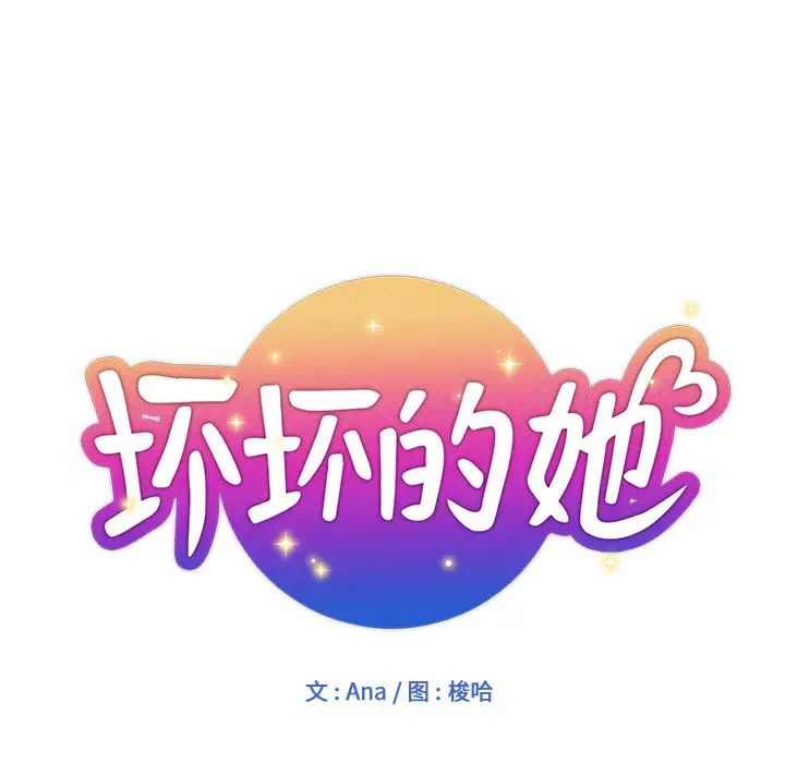 《坏坏的她》漫画最新章节第2话免费下拉式在线观看章节第【12】张图片