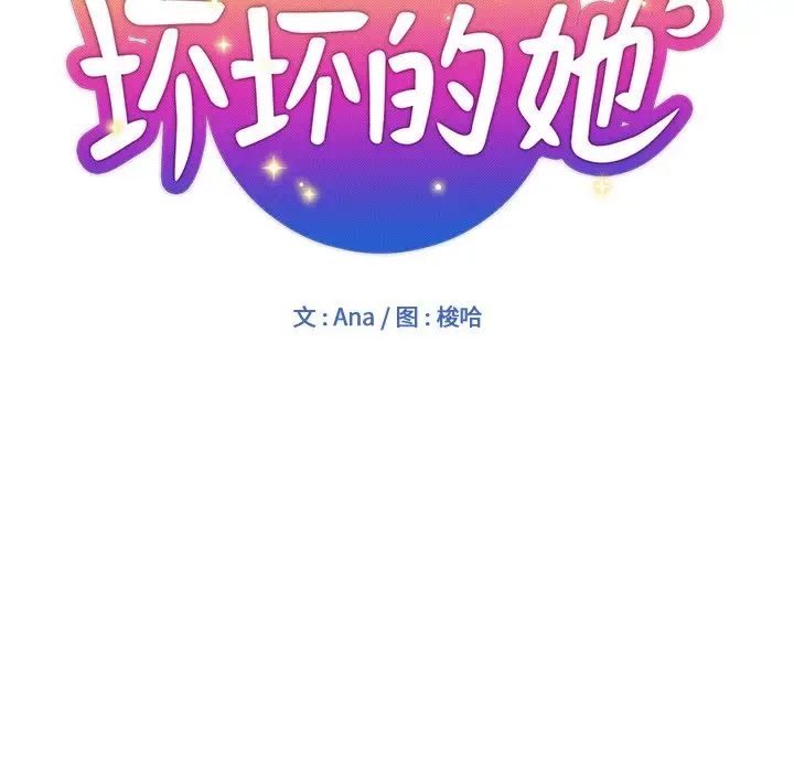 《坏坏的她》漫画最新章节第3话免费下拉式在线观看章节第【9】张图片