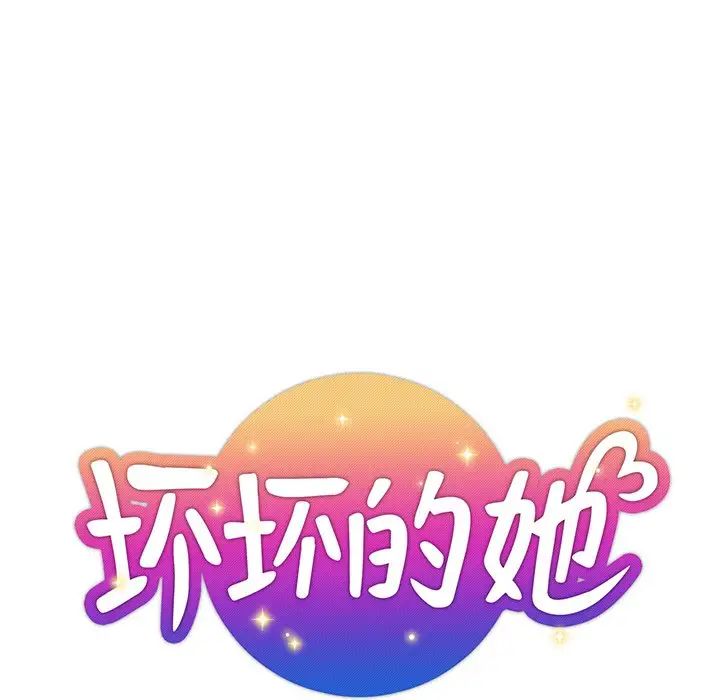 《坏坏的她》漫画最新章节第7话免费下拉式在线观看章节第【5】张图片