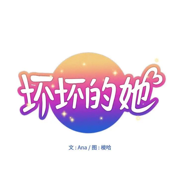 《坏坏的她》漫画最新章节第8话免费下拉式在线观看章节第【11】张图片