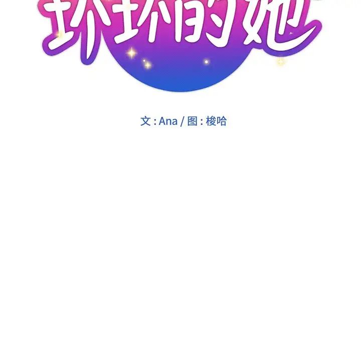 《坏坏的她》漫画最新章节第12话免费下拉式在线观看章节第【25】张图片