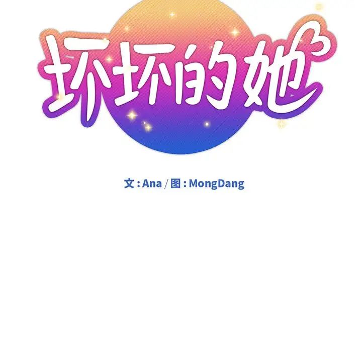 《坏坏的她》漫画最新章节第19话免费下拉式在线观看章节第【20】张图片