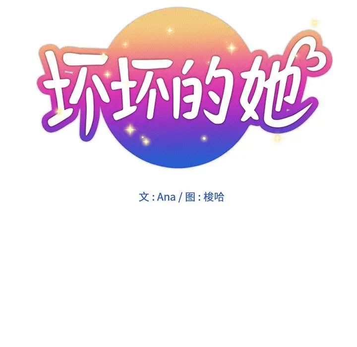 《坏坏的她》漫画最新章节第24话免费下拉式在线观看章节第【36】张图片