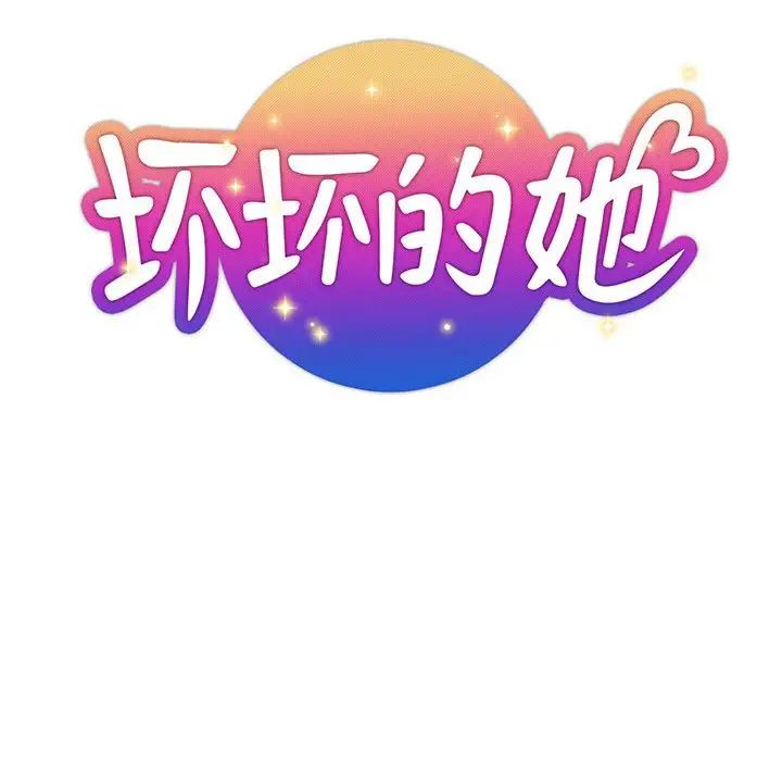 《坏坏的她》漫画最新章节第27话免费下拉式在线观看章节第【28】张图片