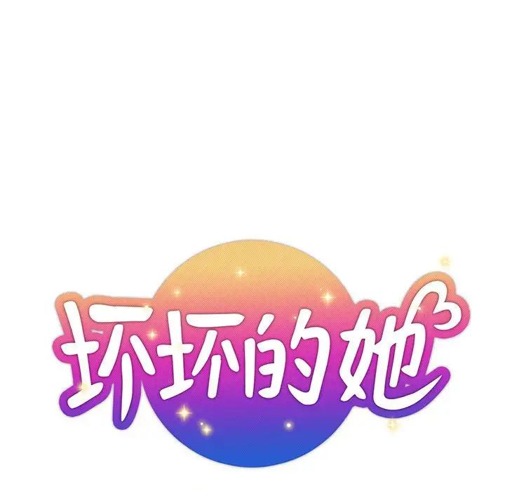 《坏坏的她》漫画最新章节第29话免费下拉式在线观看章节第【27】张图片