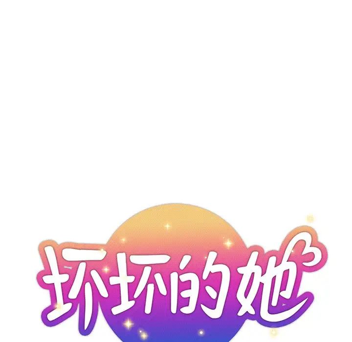 《坏坏的她》漫画最新章节第31话免费下拉式在线观看章节第【29】张图片