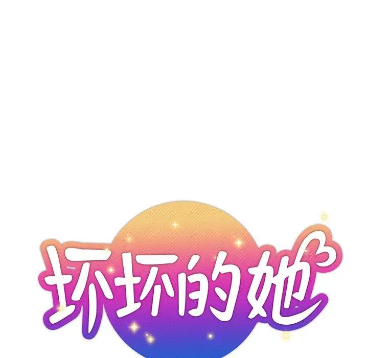 《坏坏的她》漫画最新章节第32话免费下拉式在线观看章节第【21】张图片