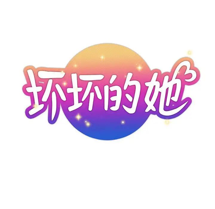 《坏坏的她》漫画最新章节第33话免费下拉式在线观看章节第【21】张图片