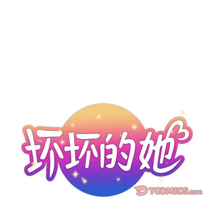 《坏坏的她》漫画最新章节第35话免费下拉式在线观看章节第【34】张图片