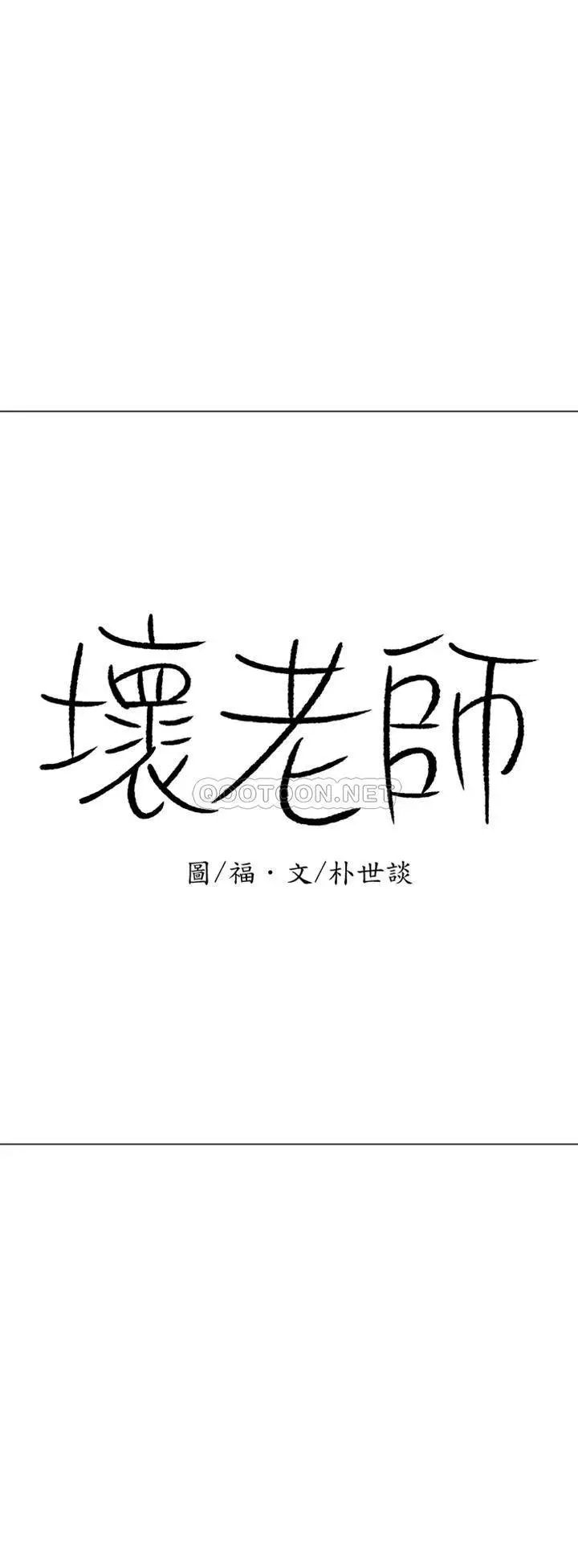 《坏老师》漫画最新章节第34话 - 我不能告诉我妈妈的秘密免费下拉式在线观看章节第【30】张图片