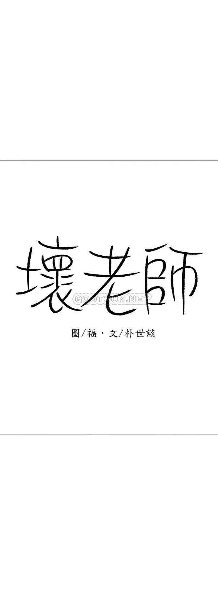 《坏老师》漫画最新章节第35话 - 天真沛恩的第一次免费下拉式在线观看章节第【18】张图片