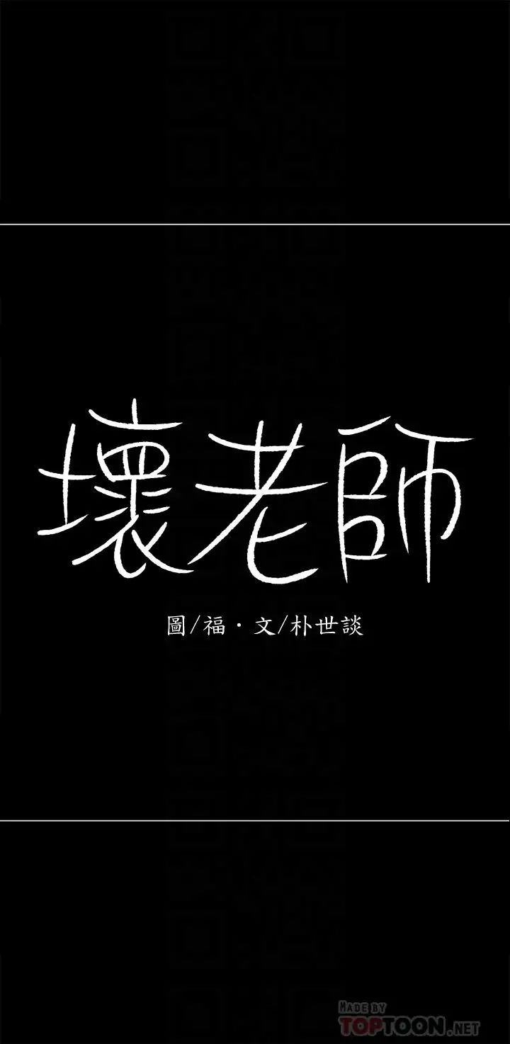 《坏老师》漫画最新章节第10话 - 绑架事迹败露免费下拉式在线观看章节第【16】张图片