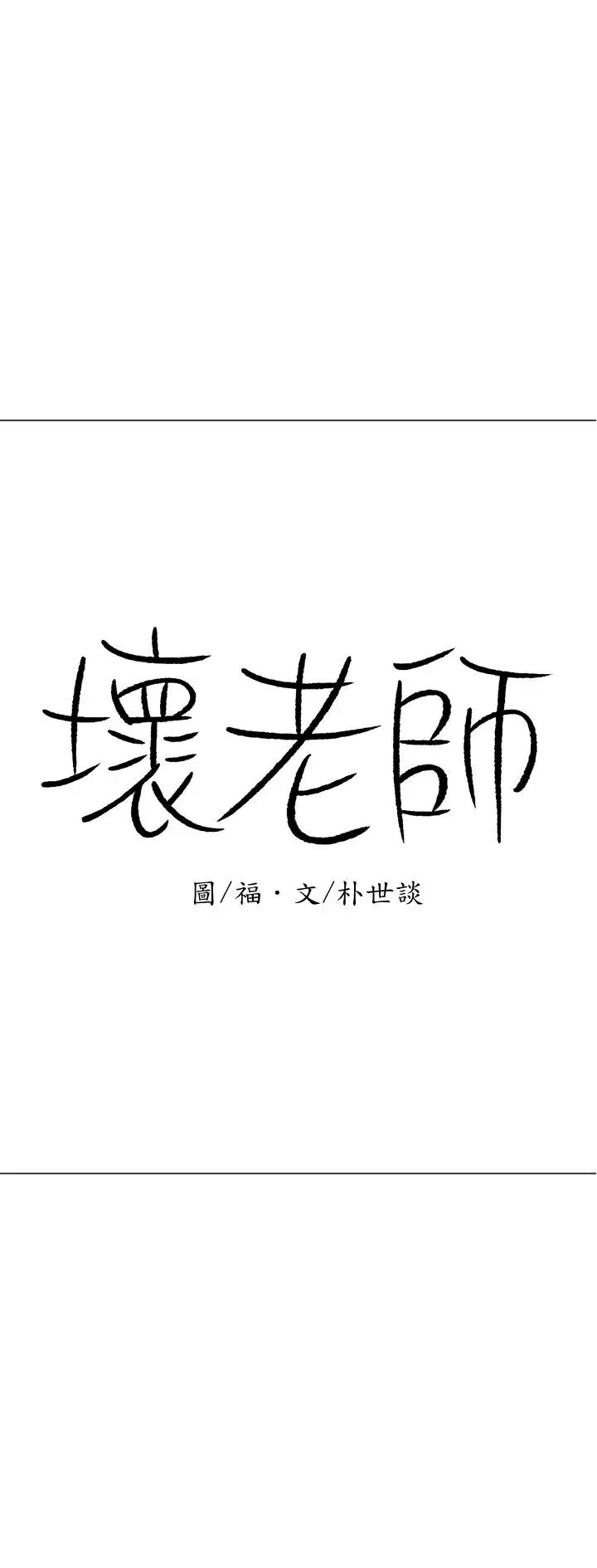 《坏老师》漫画最新章节第15话 - 共度一夜良宵免费下拉式在线观看章节第【3】张图片