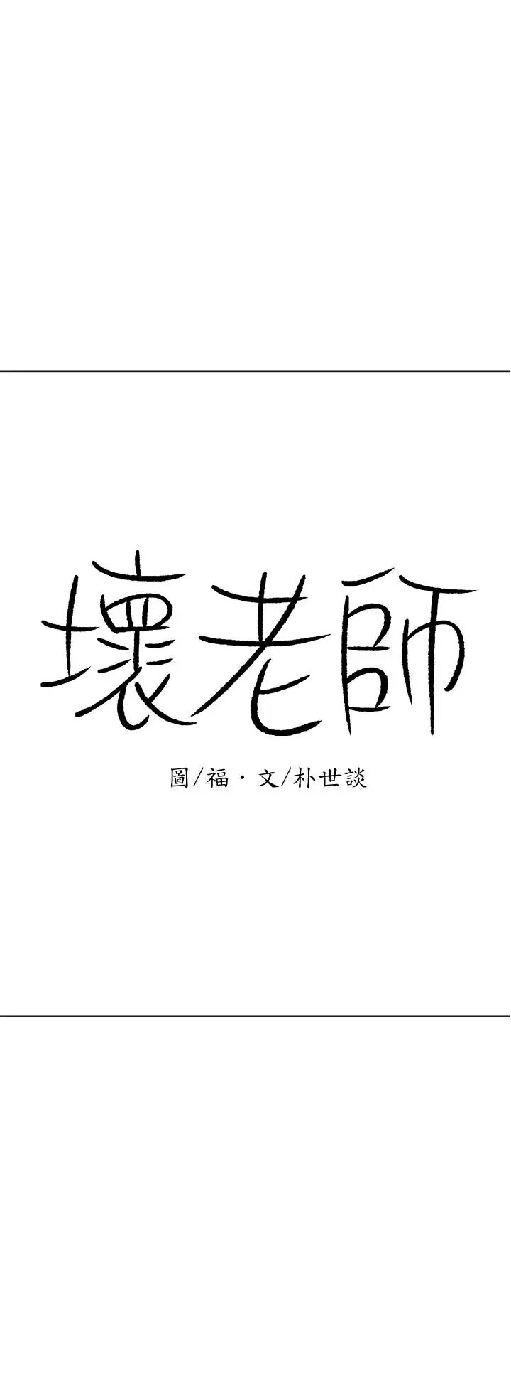 《坏老师》漫画最新章节第24话 - 进入助教的回忆免费下拉式在线观看章节第【46】张图片