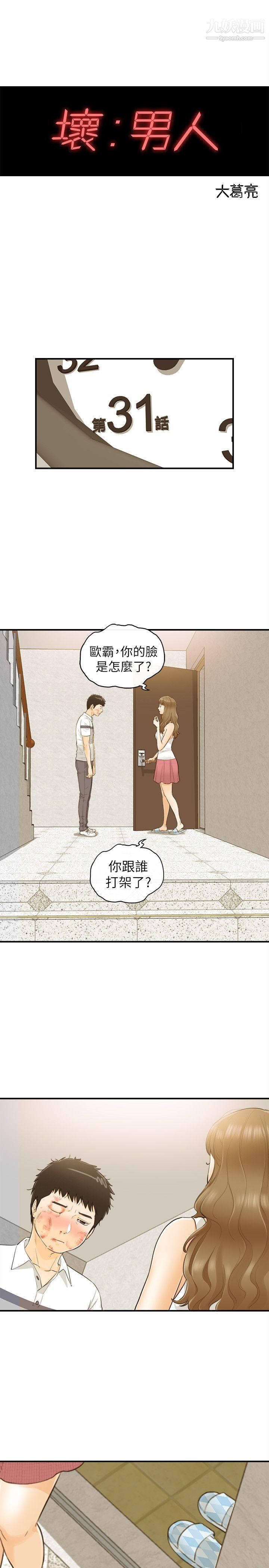 《坏男人》漫画最新章节第31话免费下拉式在线观看章节第【2】张图片