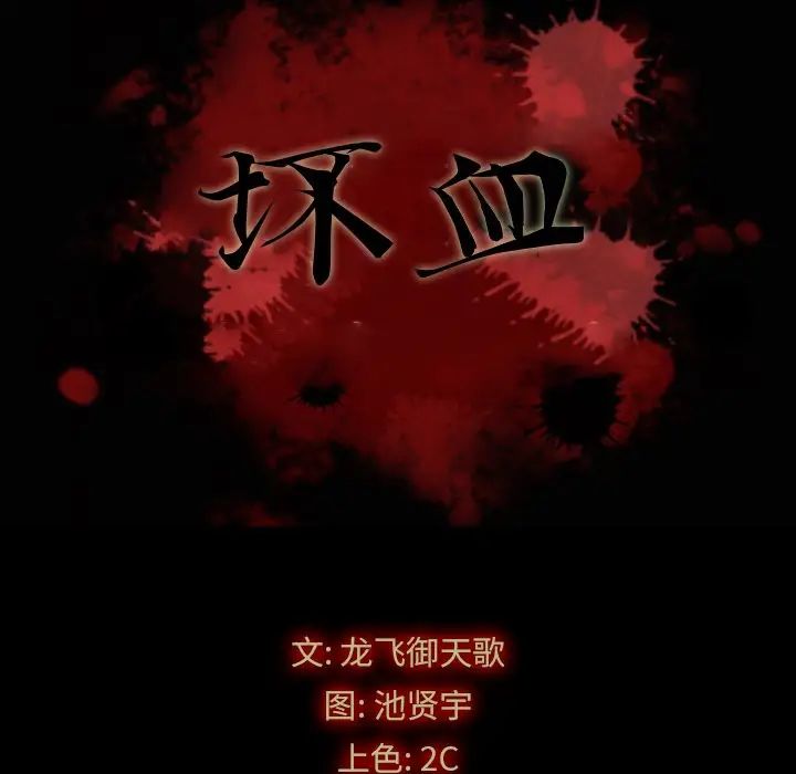 《坏血》漫画最新章节第3话免费下拉式在线观看章节第【11】张图片